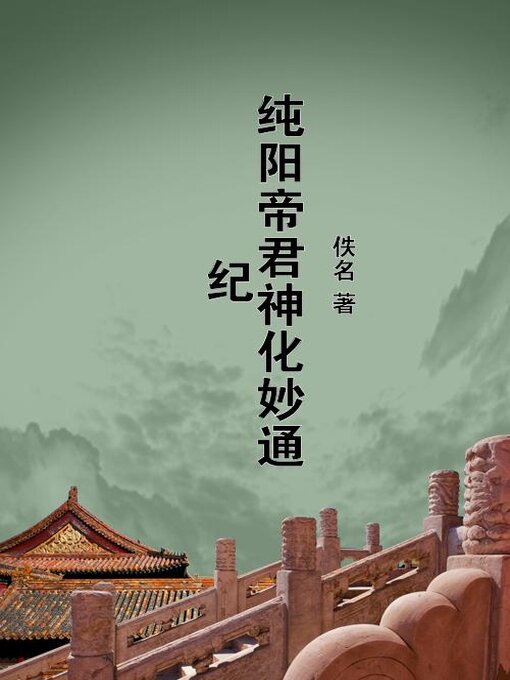 Title details for 纯阳帝君神化妙通纪 by 苗善时 - Available